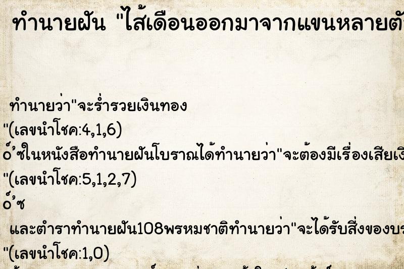 ทำนายฝัน ไส้เดือนออกมาจากแขนหลายตัว  แล้วจึงใช้มือช่วยดึงออก